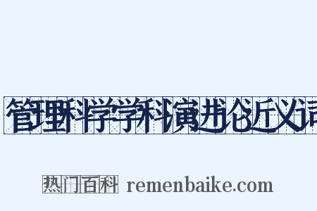 管理科学学科演进论近义词是什么意思的图片